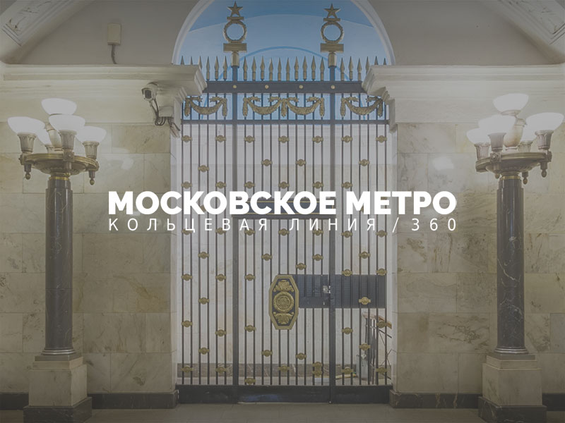 Московское метро. Кольцевая линия