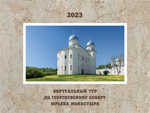 Виртуальный тур по Георгиевскому собору Юрьева монастыря